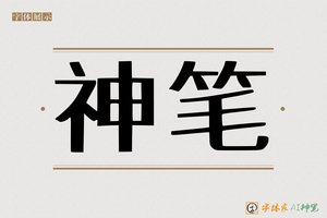 神笔-劲劳AI印刷体