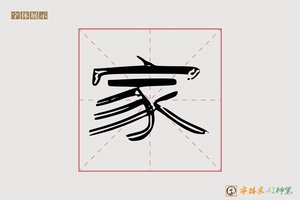 家-足清AI隶书