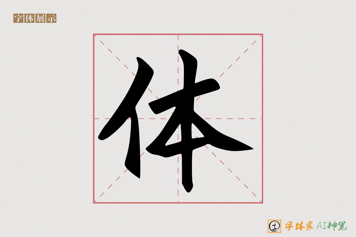 体-字体家AI神笔