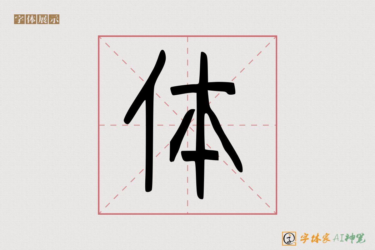 体-字体家AI神笔