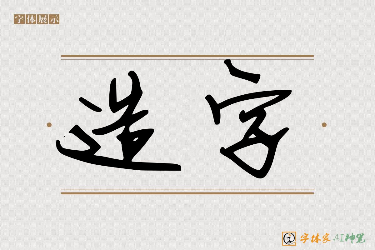 造字-字体家AI神笔