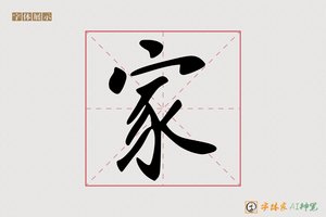 家-爱子AI字体