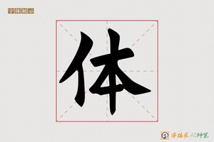 体-字体家AI神笔