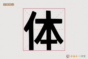 体-字体家AI神笔