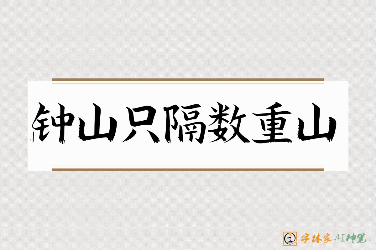 钟山只隔数重山-字体家AI神笔