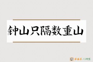 钟山只隔数重山-字体家AI神笔
