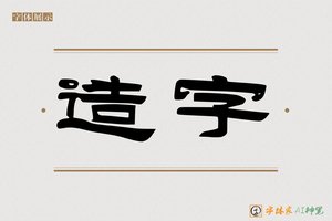 造字-成师AI隶书