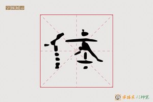 体-静德AI隶书