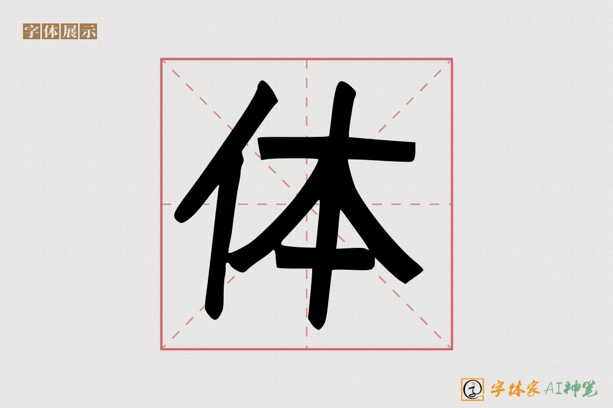 体-字体家AI神笔