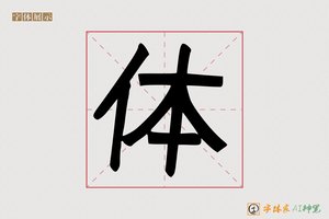 体-奔女AI 手写体