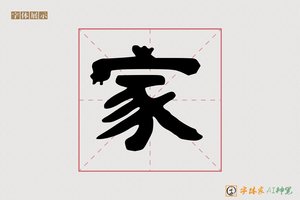 家-字体家AI神笔