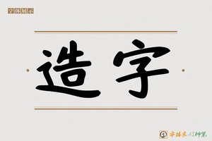 造字-熹爆AI手写体