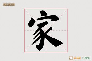 家-字体家AI神笔