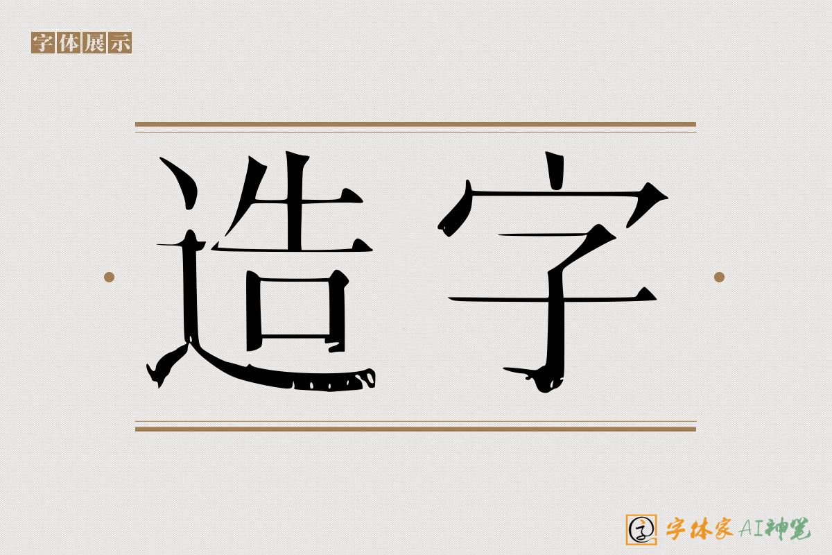 造字-字体家AI神笔