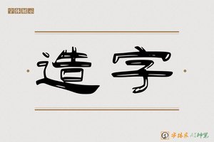 造字-红成AI隶书