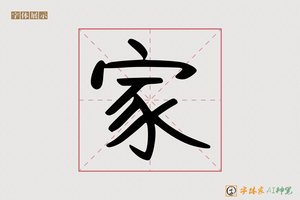 家-字体家AI神笔