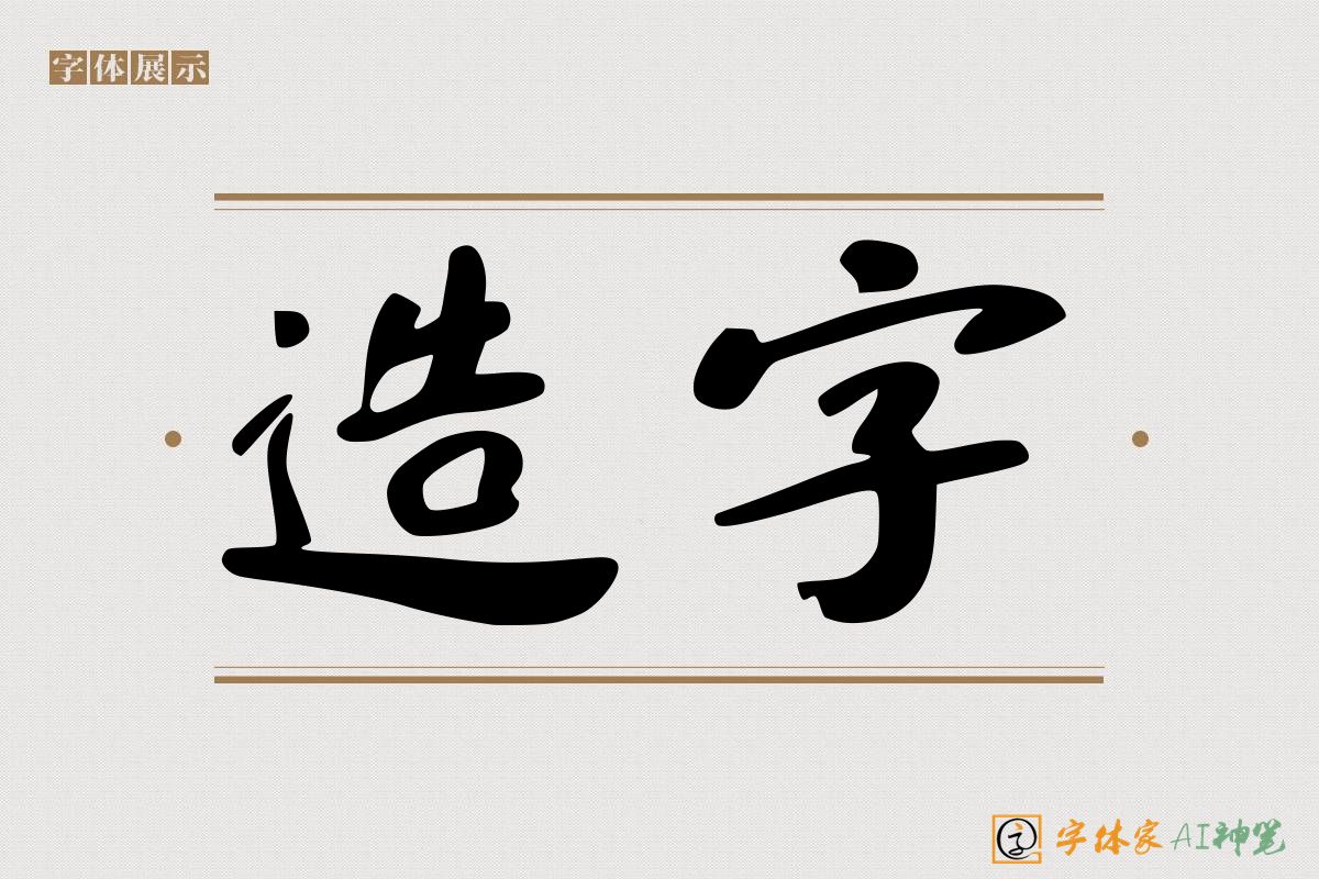 造字-字体家AI神笔