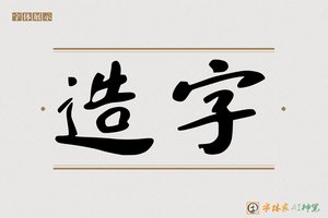 造字-前剩AI行书