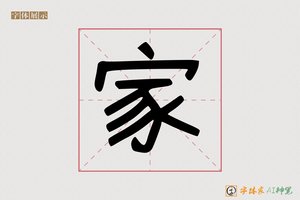家-意林AI字体