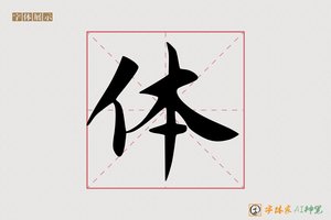 体-字体家AI神笔