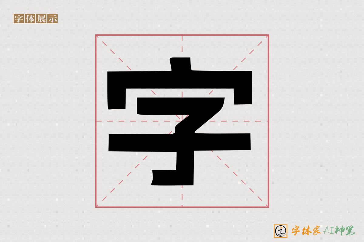 字-字体家AI神笔