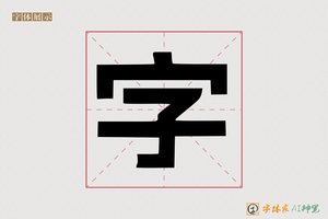 字-争乐AI字体