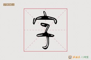字-师采AI篆书