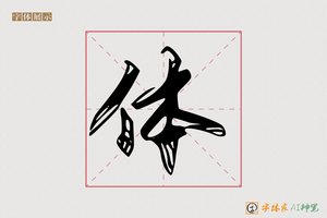 体-寒笛AI行书