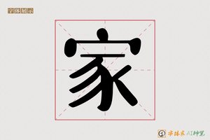 家-字体家AI神笔