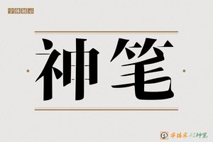 神笔-体须AI宋体