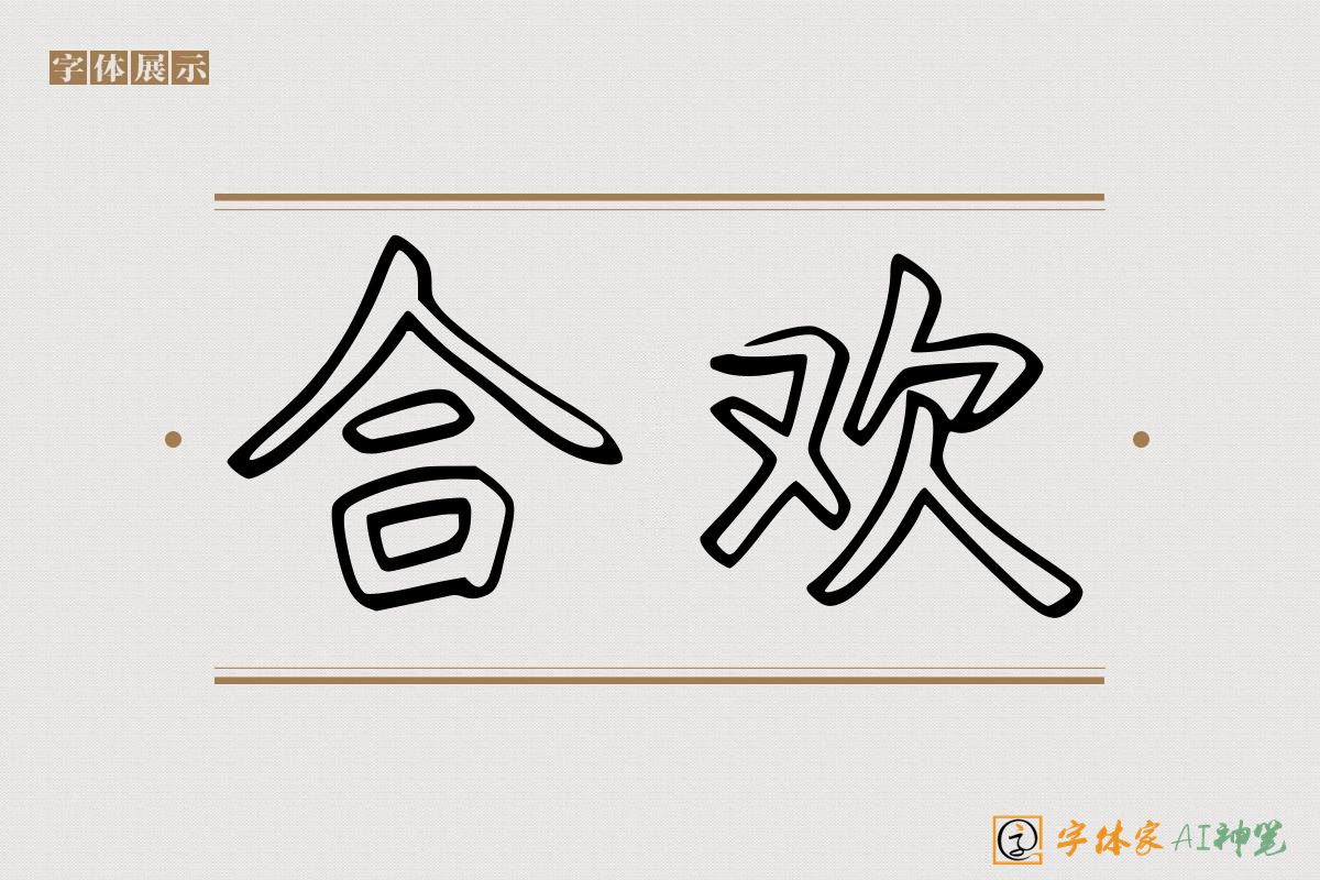 合欢-字体家AI神笔