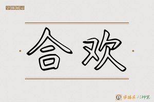 合欢-字体家AI神笔