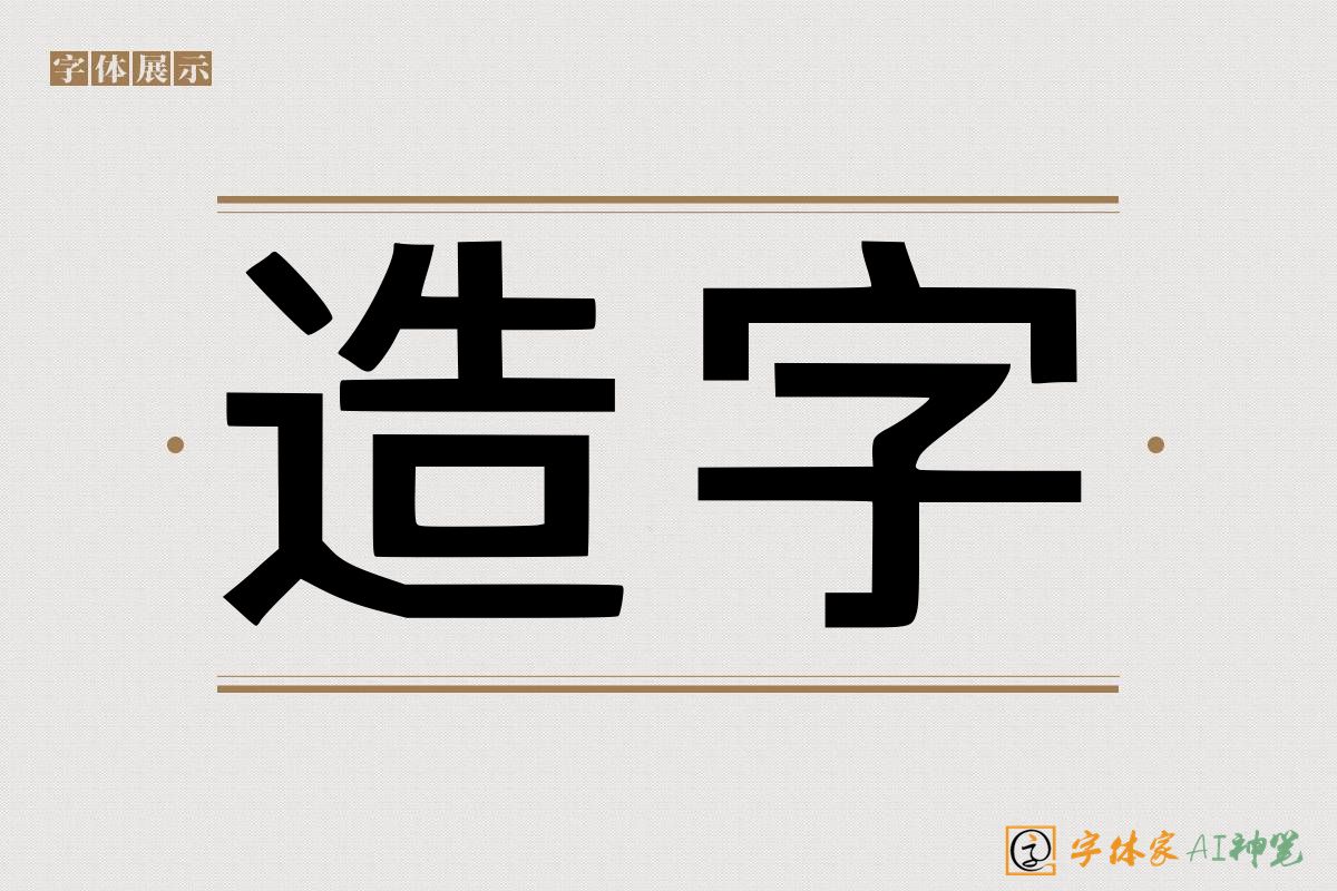 造字-字体家AI神笔