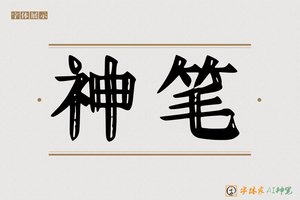 神笔-字体家AI神笔