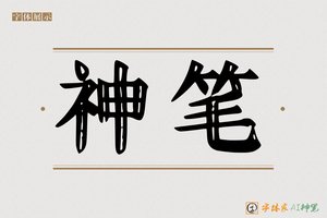 神笔-效文AI个性体