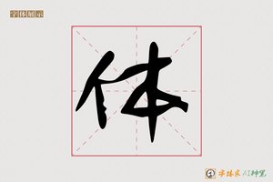 体-字体家AI神笔