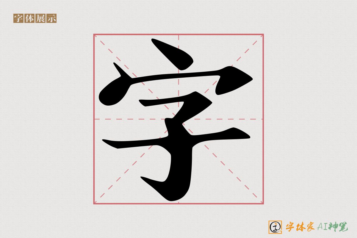 字-字体家AI神笔