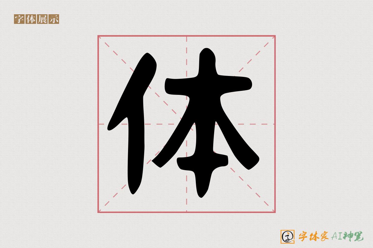 体-字体家AI神笔