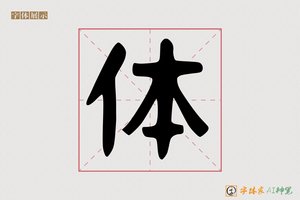 体-归彤AI手写体