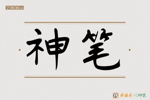 神笔-璃瓷AI手写体