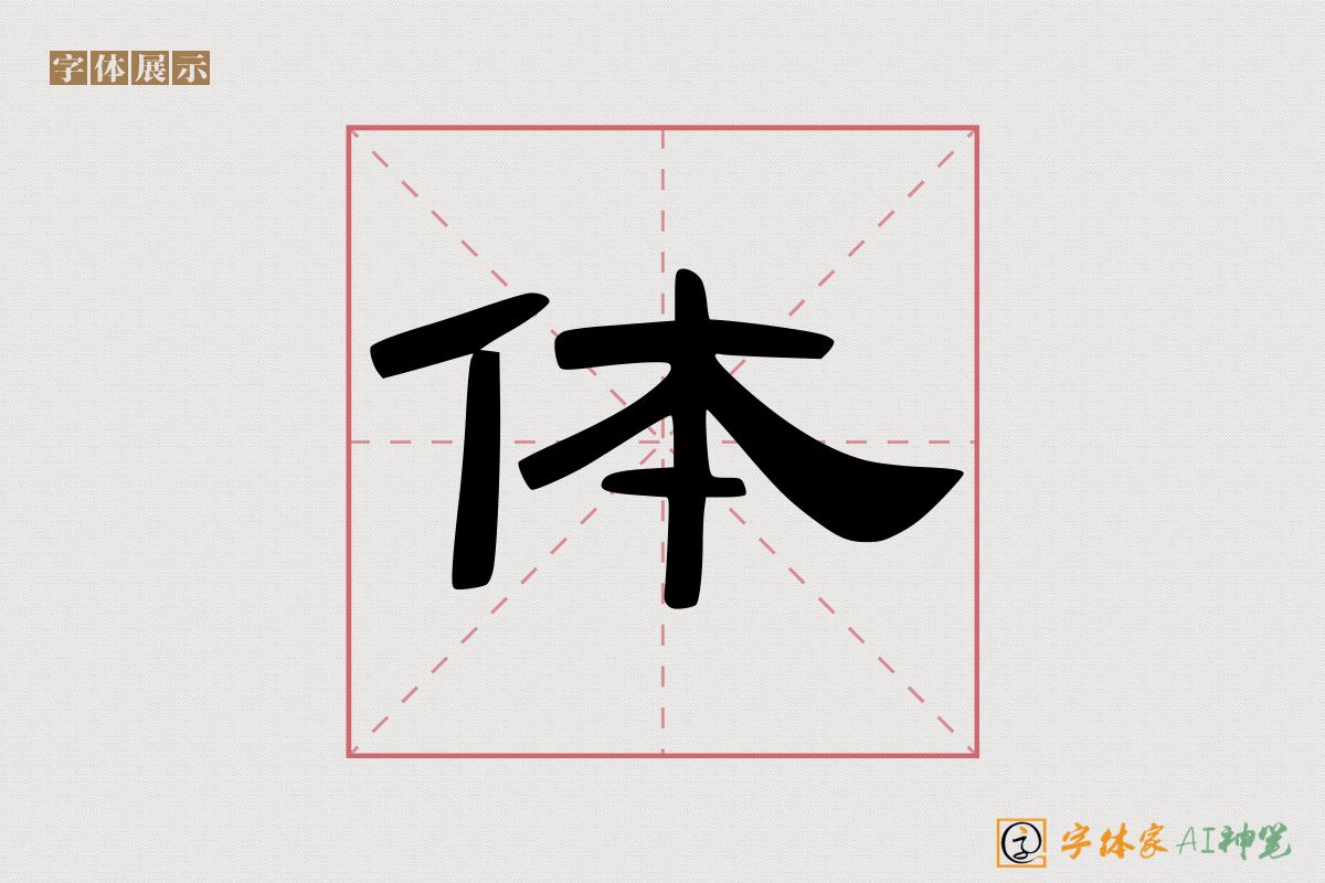 体-字体家AI神笔