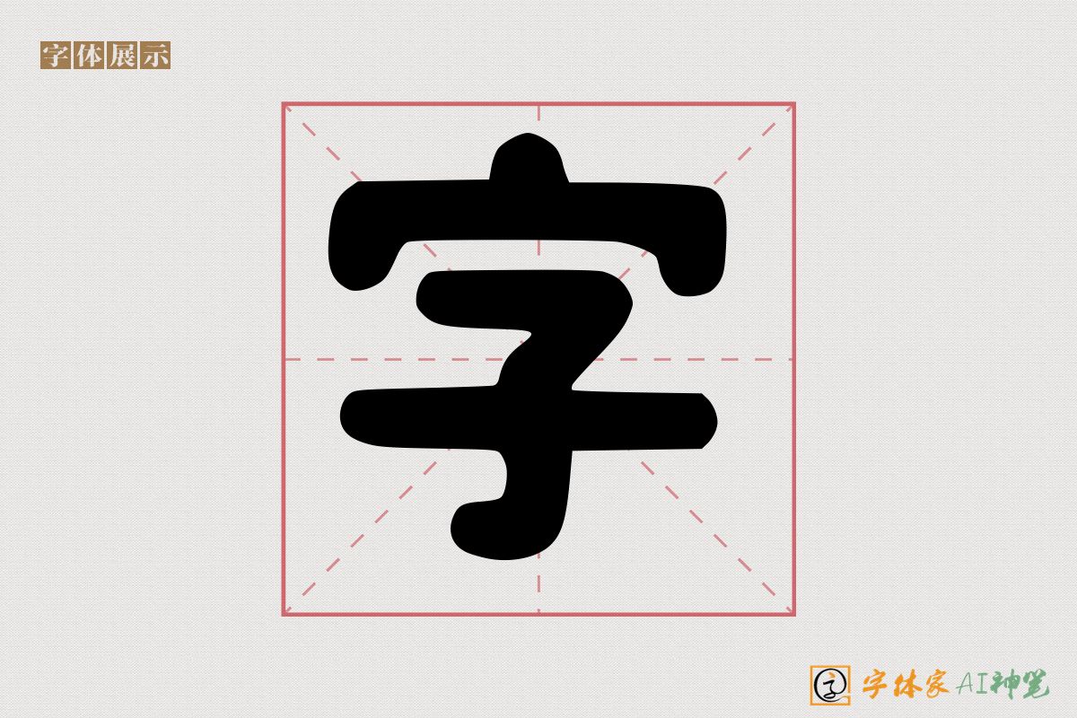 字-字体家AI神笔