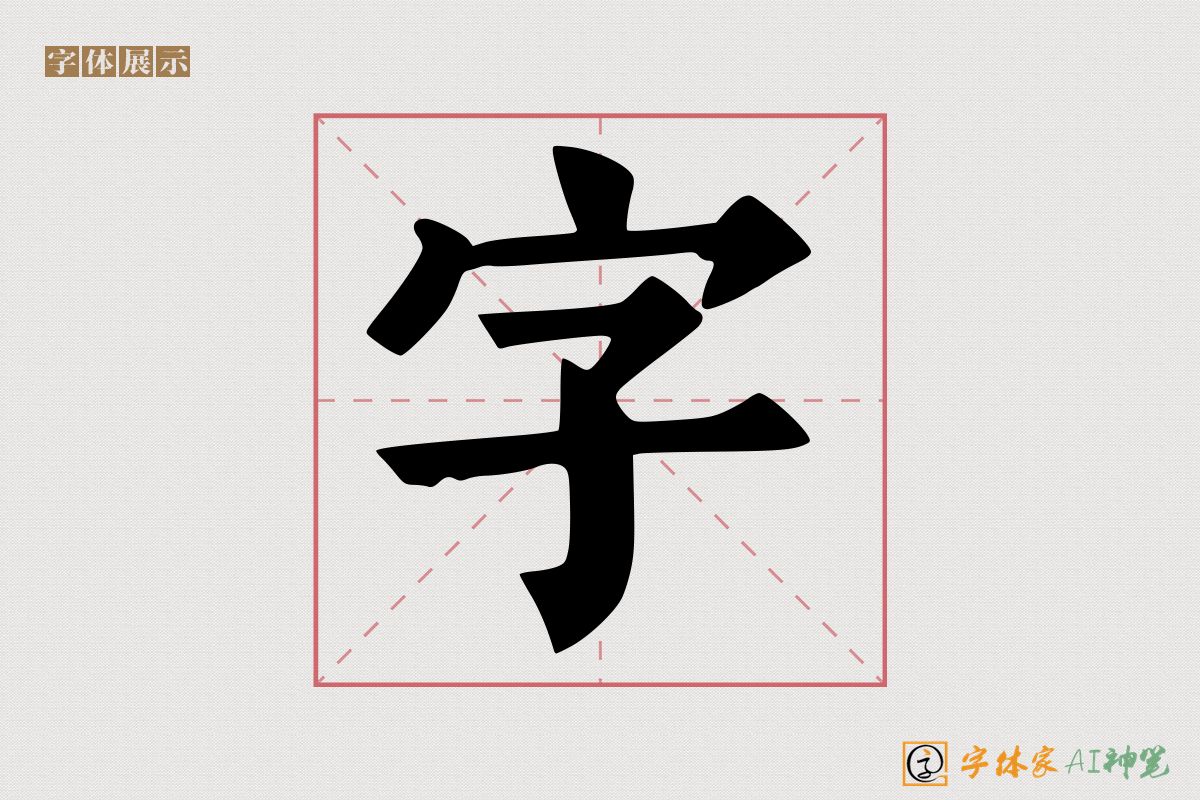 字-字体家AI神笔