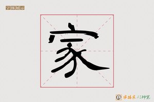 家-智慧AI隶书