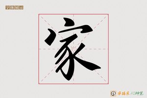 家-字体家AI神笔