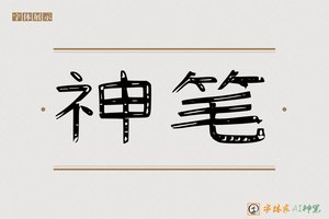 神笔-万物AI隶书