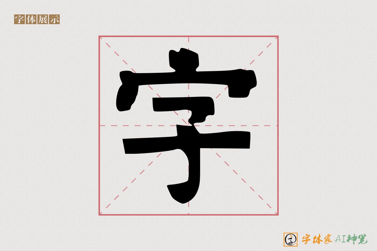 字-字体家AI神笔