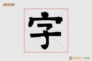 字-造福AI隶书