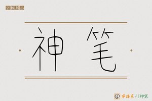 神笔-业字AI篆书