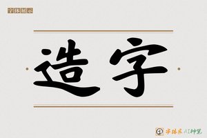 造字-之书AI字体